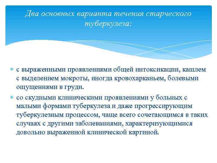 Два основных варианта течения старческого туберкулеза: с выраженными проявлениями общей интоксикации, кашлем с выделением