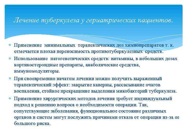 Лечение туберкулеза у гериатрических пациентов. Применение минимальных терапевтических доз химиопрепаратов т. к. отмечается плохая