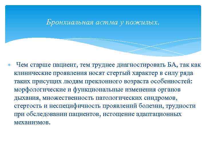 Бронхиальная астма у пожилых. Чем старше пациент, тем труднее диагностировать БА, так как клинические