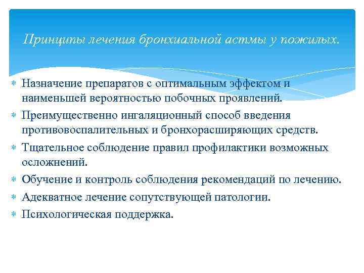 Принципы лечения бронхиальной астмы у пожилых. Назначение препаратов с оптимальным эффектом и наименьшей вероятностью