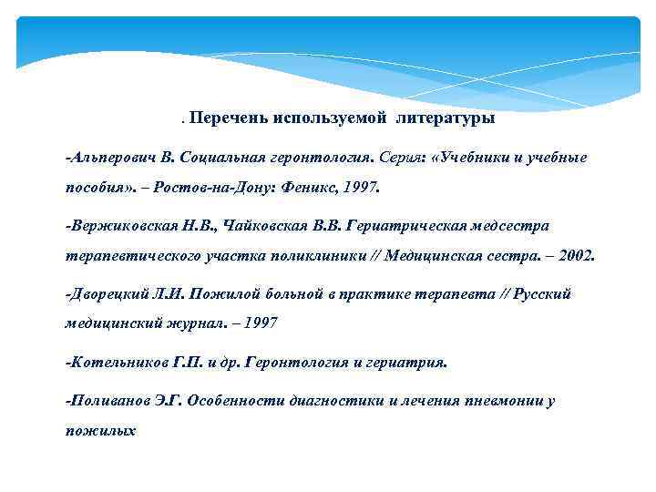 . Перечень используемой литературы -Альперович В. Социальная геронтология. Серия: «Учебники и учебные пособия» .