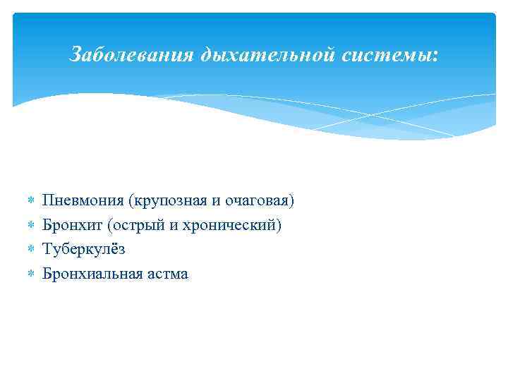 Заболевания дыхательной системы: Пневмония (крупозная и очаговая) Бронхит (острый и хронический) Туберкулёз Бронхиальная астма