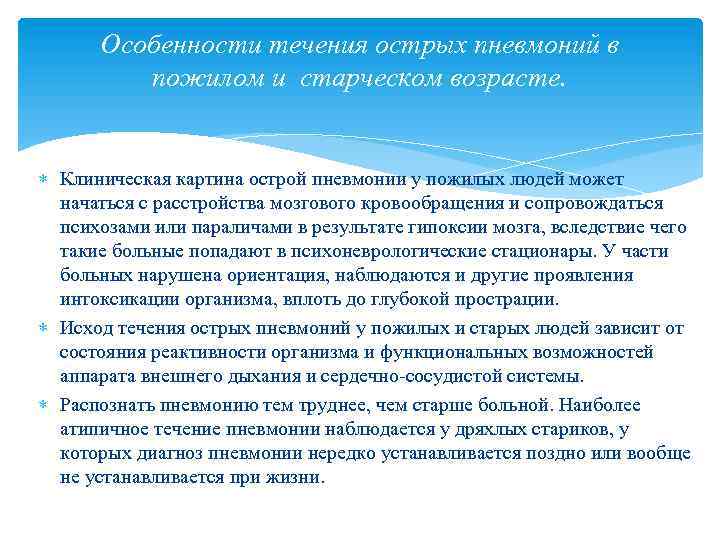 Особенности течения острых пневмоний в пожилом и старческом возрасте. Клиническая картина острой пневмонии у