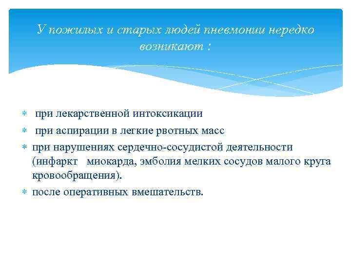 У пожилых и старых людей пневмонии нередко возникают : при лекарственной интоксикации при аспирации