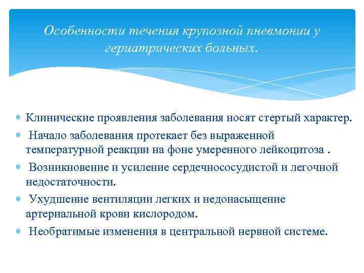 Особенности течения крупозной пневмонии у гериатрических больных. Клинические проявления заболевания носят стертый характер. Начало