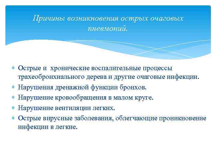 Причины возникновения острых очаговых пневмоний. Острые и хронические воспалительные процессы трахеобронхиального дерева и другие