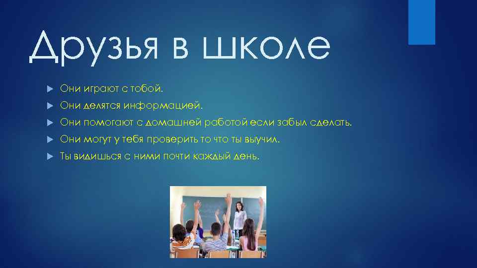 Друзья в школе Они играют с тобой. Они делятся информацией. Они помогают с домашней