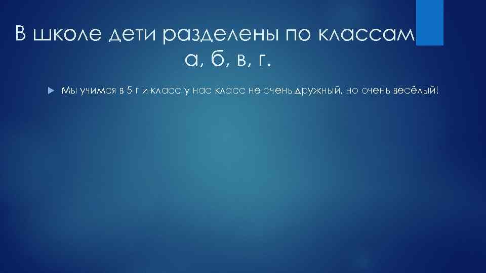 В школе дети разделены по классам а, б, в, г. Мы учимся в 5