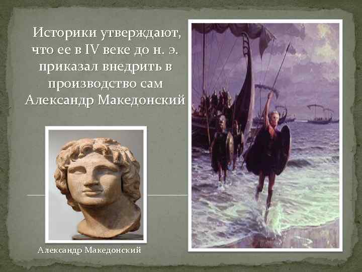 Историки утверждают, что ее в IV веке до н. э. приказал внедрить в производство