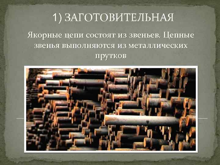 1) ЗАГОТОВИТЕЛЬНАЯ Якорные цепи состоят из звеньев. Цепные звенья выполняются из металлических прутков 