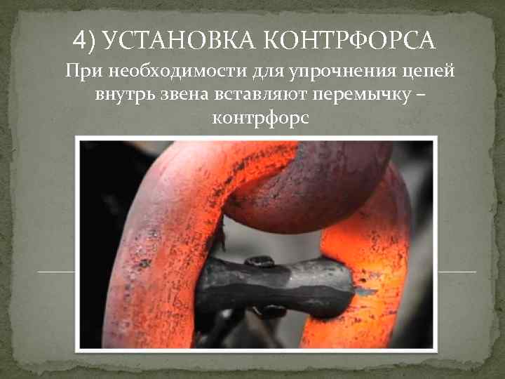 4) УСТАНОВКА КОНТРФОРСА При необходимости для упрочнения цепей внутрь звена вставляют перемычку – контрфорс