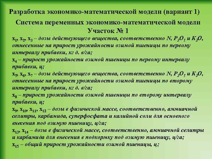 Разработка экономико-математической модели (вариант 1) Система переменных экономико-математической модели Участок № 1 х1, х2,