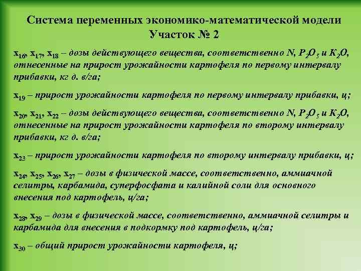 Система переменных экономико-математической модели Участок № 2 х16, х17, х18 – дозы действующего вещества,