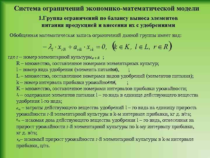 Система ограничений экономико-математической модели 1. Группа ограничений по балансу выноса элементов питания продукцией и