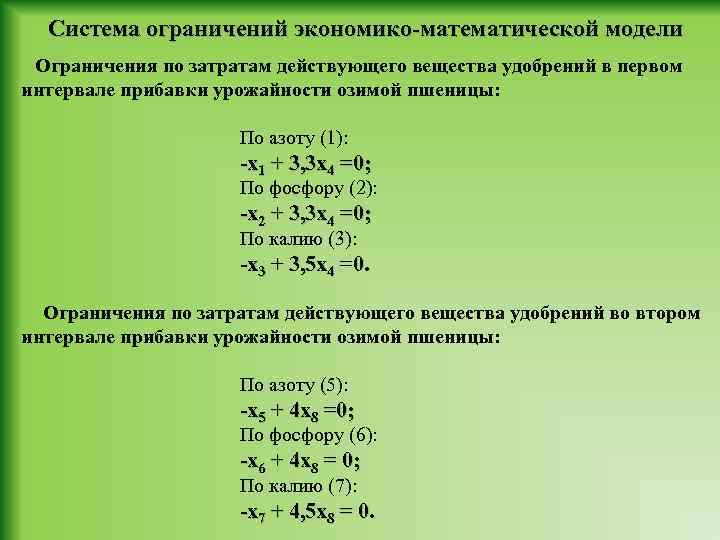 Система ограничений экономико-математической модели Ограничения по затратам действующего вещества удобрений в первом интервале прибавки