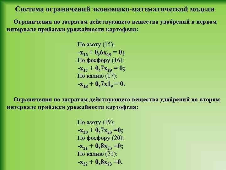 Моделирование распределения удобрений формулы. Математическая запись моделирования распределения удобрений.