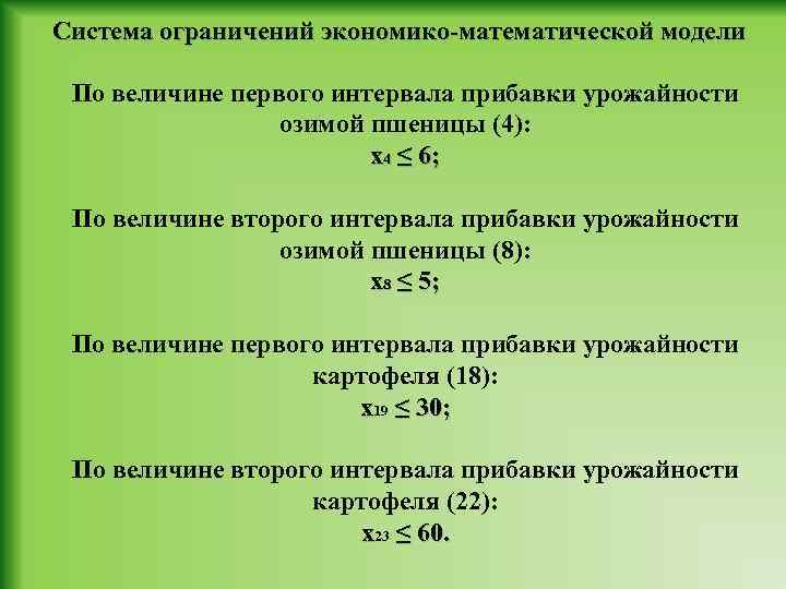 Распределение фондов. Моделирование распределения удобрений. Моделирование распределения удобрений формулы. Исследование озимой пшеницы математической модели. Денежная масса экономико-математическая модель.