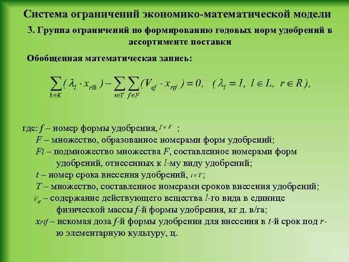 Система ограничений экономико-математической модели 3. Группа ограничений по формированию годовых норм удобрений в ассортименте
