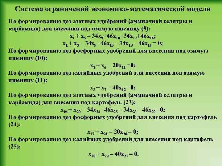 Система ограничений экономико-математической модели По формированию доз азотных удобрений (аммиачной селитры и карбамида) для