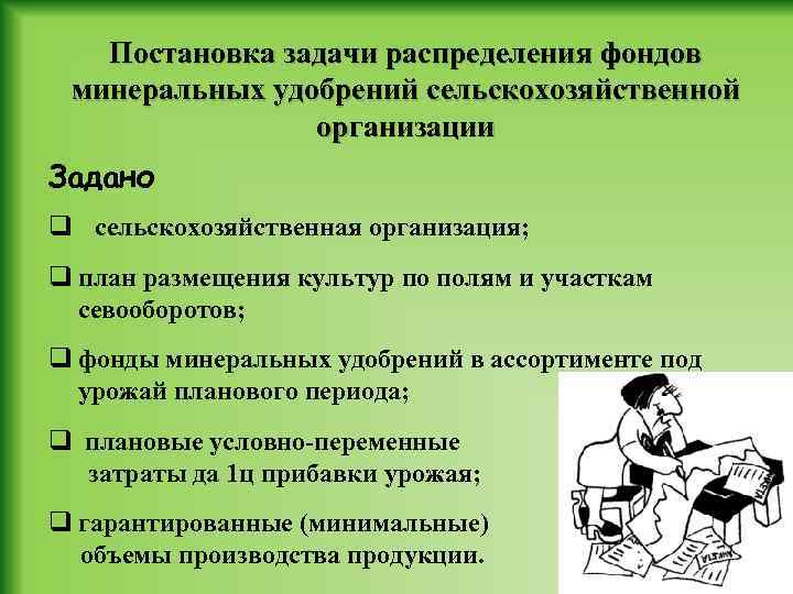 Постановка задачи распределения фондов минеральных удобрений сельскохозяйственной организации Задано q сельскохозяйственная организация; q план