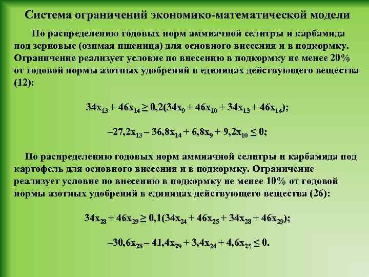 Система ограничений экономико-математической модели По распределению годовых норм аммиачной селитры и карбамида под зерновые