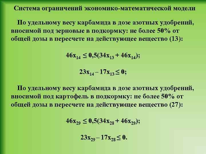 Система ограничений экономико-математической модели По удельному весу карбамида в дозе азотных удобрений, вносимой под
