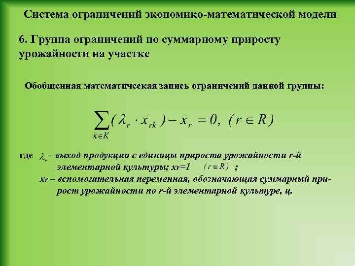 Система ограничений экономико-математической модели 6. Группа ограничений по суммарному приросту урожайности на участке Обобщенная