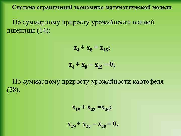 Система ограничений экономико-математической модели По суммарному приросту урожайности озимой пшеницы (14): х4 + х8