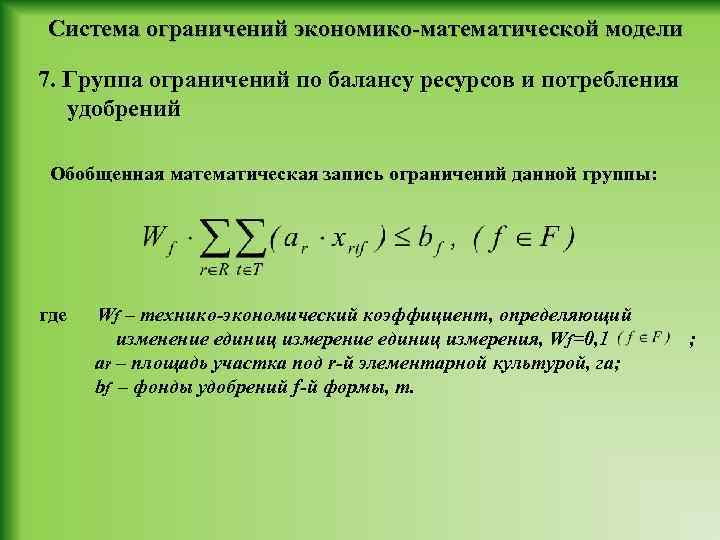 Система ограничений экономико-математической модели 7. Группа ограничений по балансу ресурсов и потребления удобрений Обобщенная