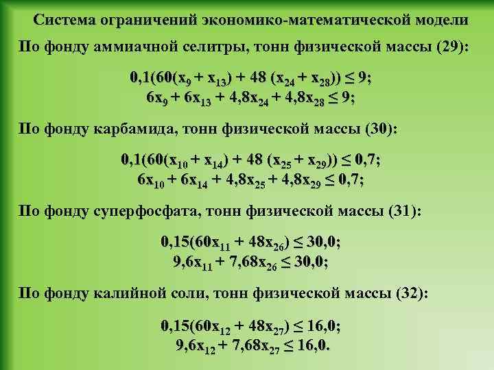 Система ограничений экономико-математической модели По фонду аммиачной селитры, тонн физической массы (29): 0, 1(60(х9