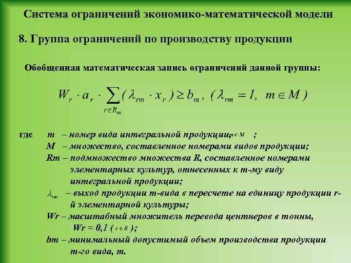 Система ограничений экономико-математической модели 8. Группа ограничений по производству продукции Обобщенная математическая запись ограничений