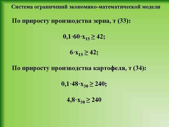 Система ограничений экономико-математической модели По приросту производства зерна, т (33): 0, 1· 60·х15 ≥