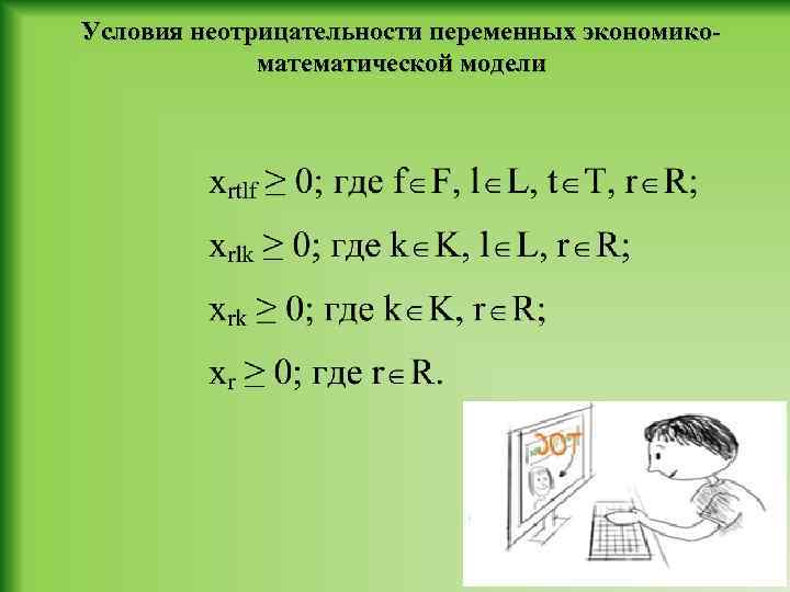 Условия неотрицательности переменных экономикоматематической модели 