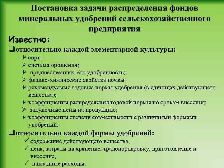 Постановка задачи распределения фондов минеральных удобрений сельскохозяйственного предприятия Известно: qотносительно каждой элементарной культуры: Ø