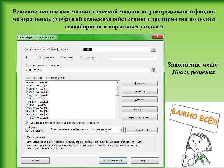Решение экономико-математической модели по распределению фондов минеральных удобрений сельскохозяйственного предприятия по полям севооборотов и