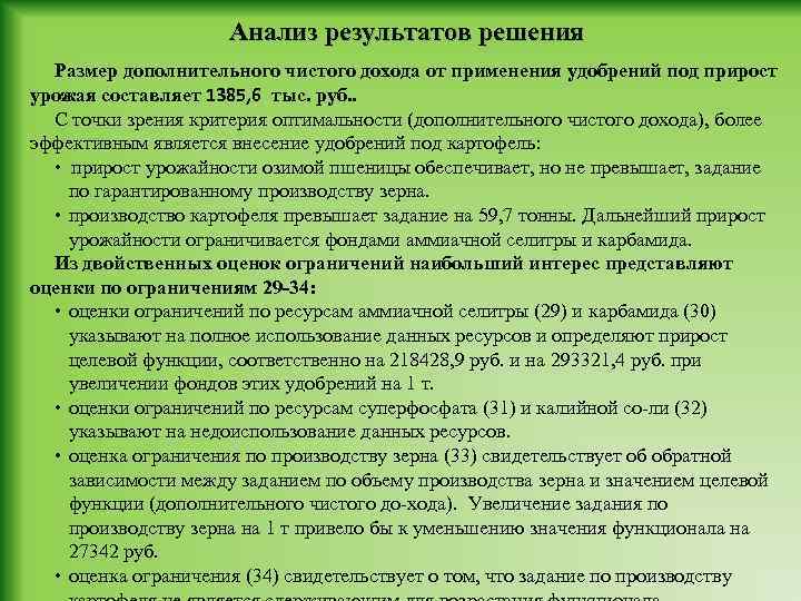 Анализ результатов решения Размер дополнительного чистого дохода от применения удобрений под прирост урожая составляет