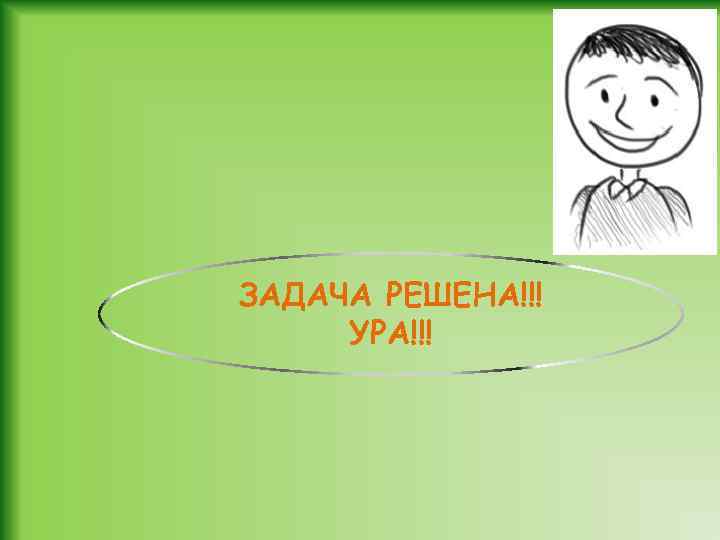 ЗАДАЧА РЕШЕНА!!! УРА!!! 