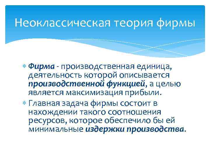 Неоклассическая теория фирмы Фирма - производственная единица, деятельность которой описывается производственной функцией, а целью