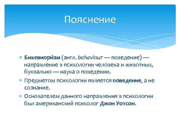 Пояснение Бихевиори зм (англ. behaviour — поведение) — направление в психологии человека и животных,