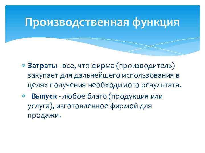 Производственная функция Затраты - все, что фирма (производитель) закупает для дальнейшего использования в целях