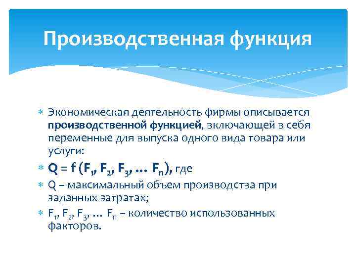 Производственная функция Экономическая деятельность фирмы описывается производственной функцией, включающей в себя переменные для выпуска