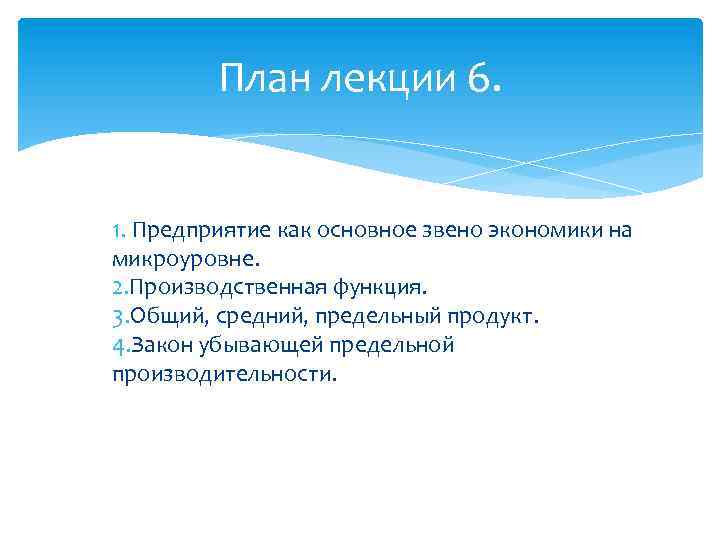 План лекции 6. 1. Предприятие как основное звено экономики на микроуровне. 2. Производственная функция.