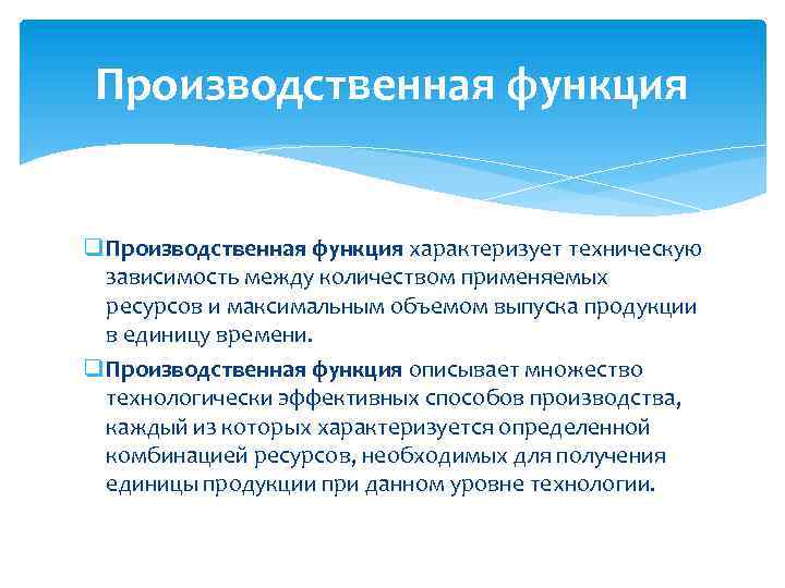 Производственная функция q Производственная функция характеризует техническую зависимость между количеством применяемых ресурсов и максимальным