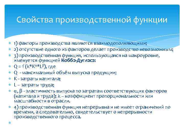 Свойства производственной функции 1) факторы производства являются взаимодополняющими; 2) отсутствие одного из факторов делает