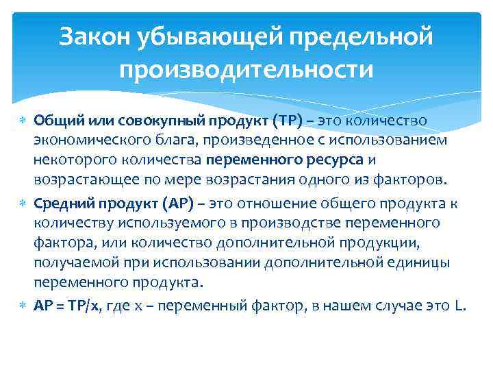 Закон убывающей предельной производительности Общий или совокупный продукт (TP) – это количество экономического блага,
