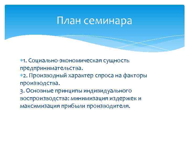 План семинара 1. Социально-экономическая сущность предпринимательства. 2. Производный характер спроса на факторы производства. 3.