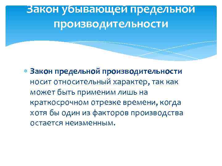Закон убывающей предельной производительности Закон предельной производительности носит относительный характер, так как может быть