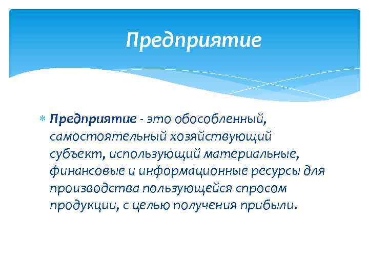 Предприятие - это обособленный, самостоятельный хозяйствующий субъект, использующий материальные, финансовые и информационные ресурсы для