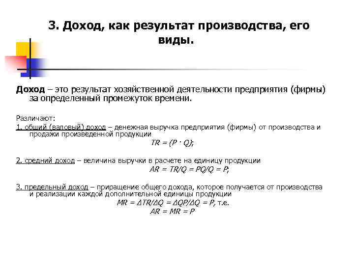 3. Доход, как результат производства, его виды. Доход – это результат хозяйственной деятельности предприятия