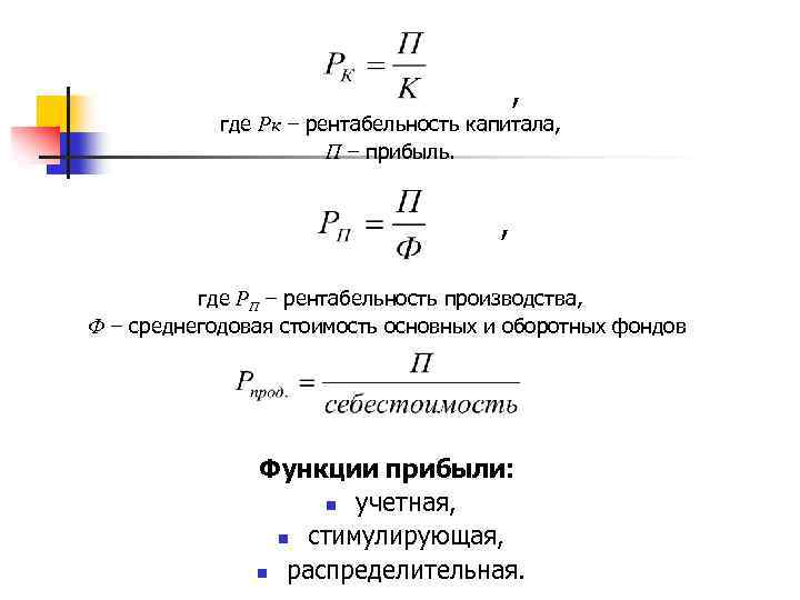 , где Рк – рентабельность капитала, П – прибыль. , где РП – рентабельность